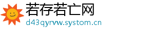 若存若亡网